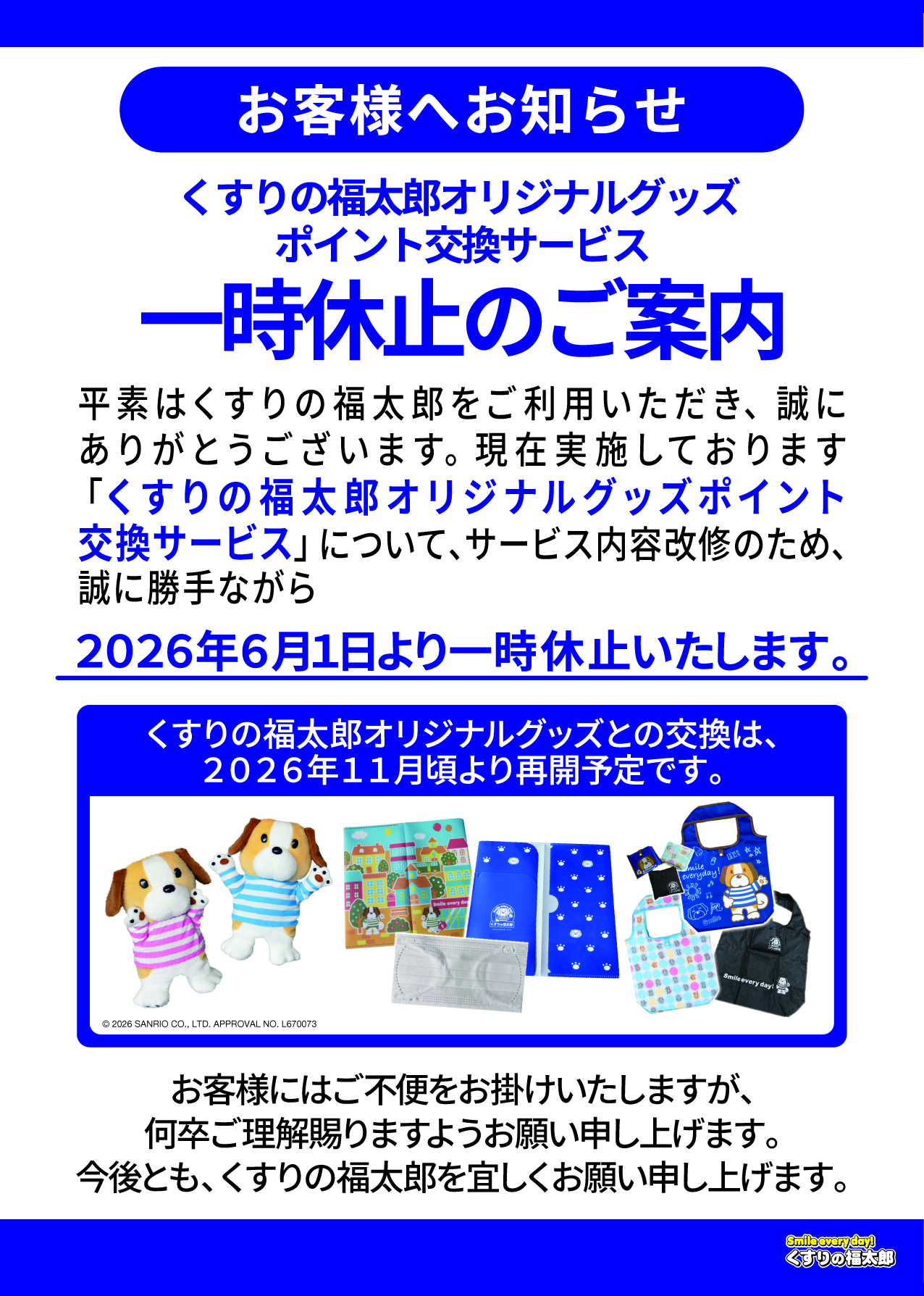 くすりの福太郎」オリジナルグッズポイント交換サービス一時休止のご